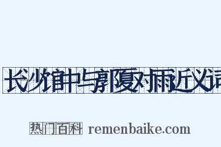长沙馆中与郭夏对雨近义词是什么意思的图片